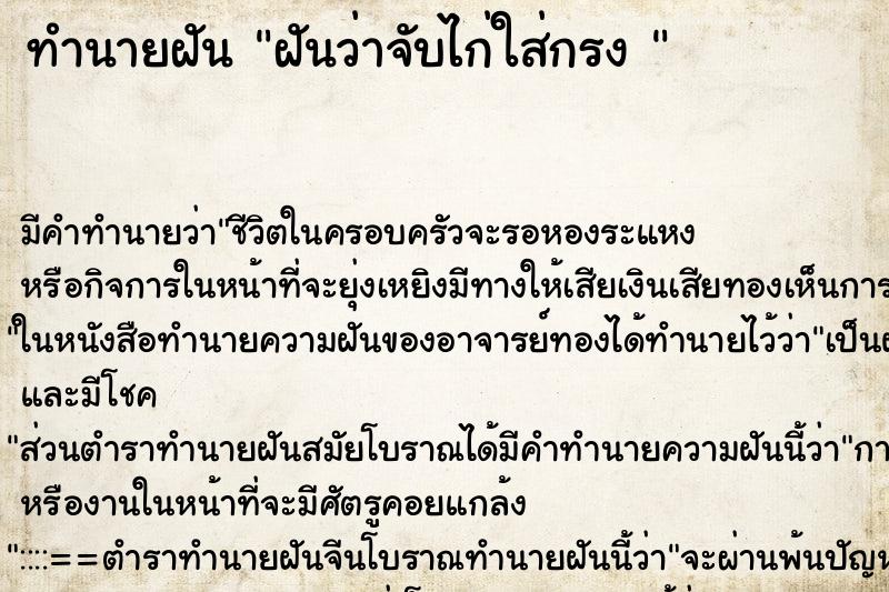 ทำนายฝันทำนายฝันฝันว่าจับไก่ใส่กรง